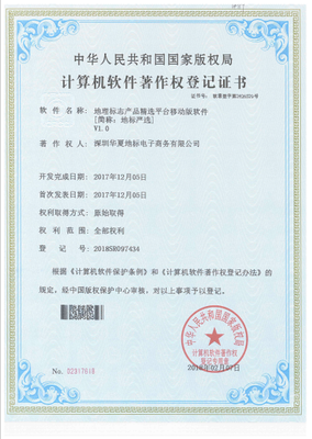 深圳華夏地標公司成功取得7項計算機軟件著作權證書，彰顯技術研發實力